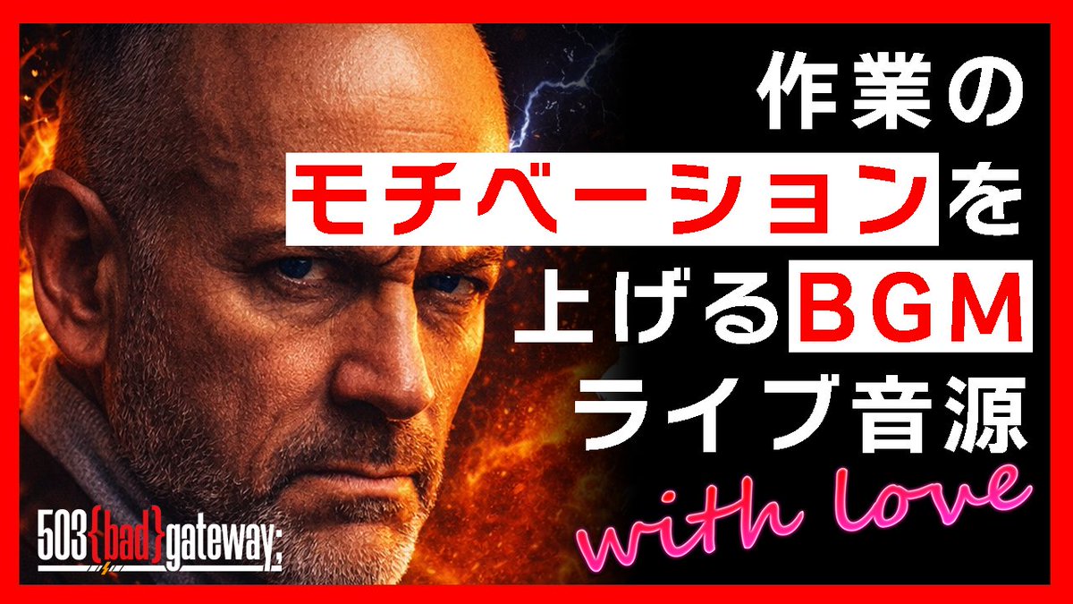 作業のお供にどうぞ！ 【作業用BGM 90分】メロディック・ハードロック