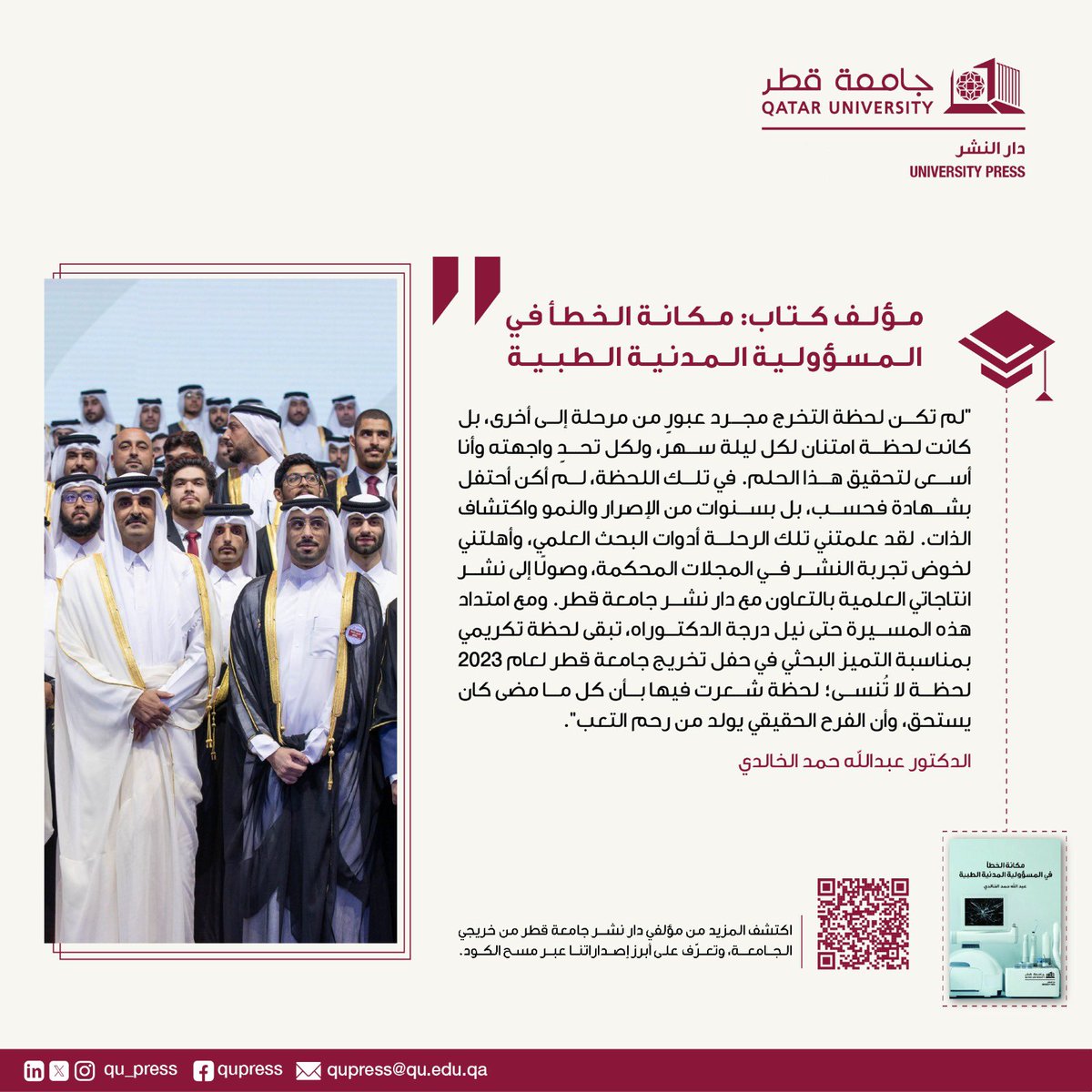 QU_Press's tweet photo. نفخر بمؤلفينا من خريجي الجامعة، ونشارككم اليوم كلماتهم عن التخرج وتجربة النشر مع دار نشر جامعة قطر 📚🎓 https://t.co/Kr1pSd5YEM