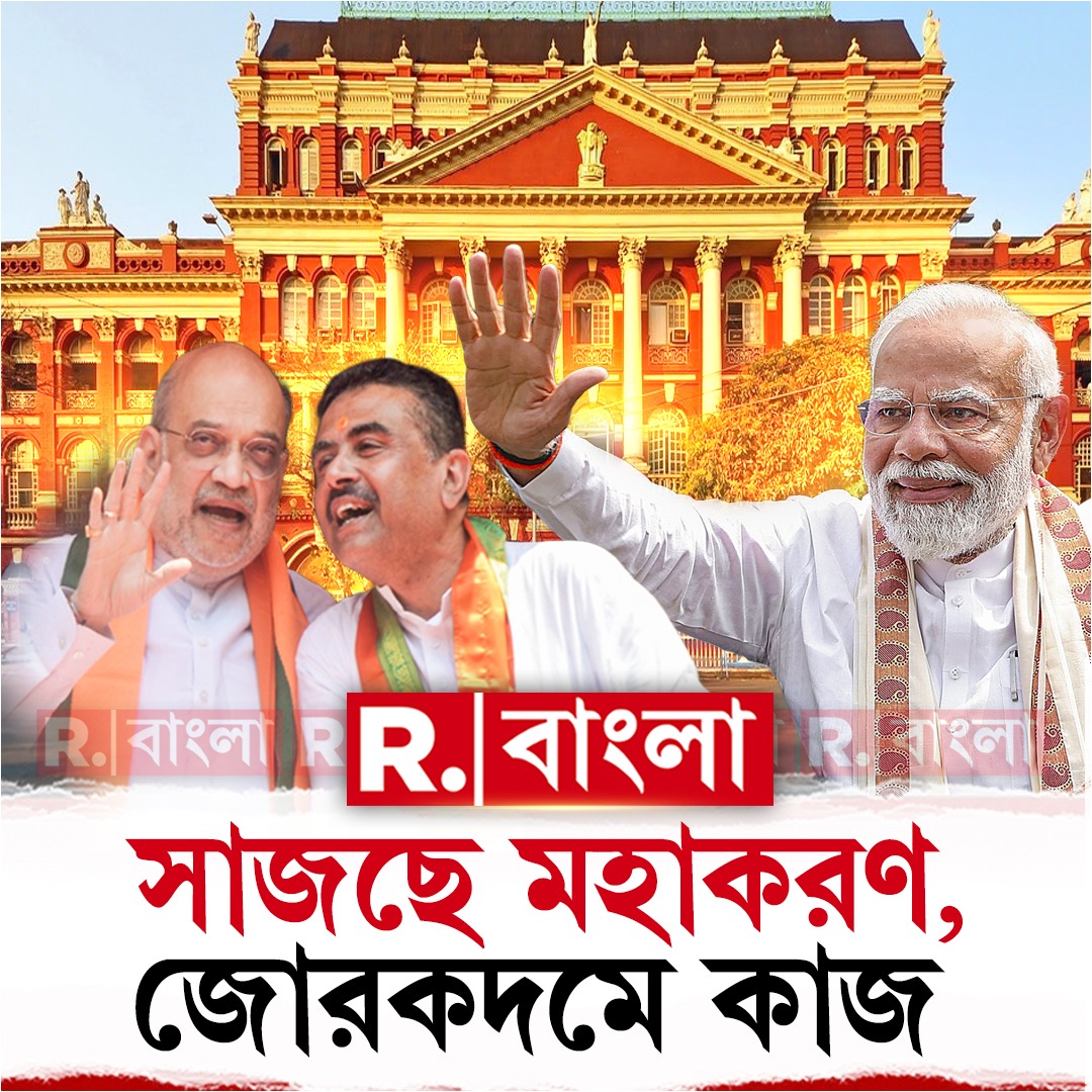 BanglaRepublic's tweet photo. ৯ মে রাজ্যে নয়া সরকার গঠন। রাইটার্স থেকেই রাজ্য চালাবে বিজেপি। লালবাড়িতেই বসবেন নয়া মুখ্যমন্ত্রী। রাইটার্সে চলছে মেরামতির কাজ
🔴 প্রতি ঘণ্টা, প্রতি মিনিট, প্রতি সেকেন্ডে সব খবর 📲LIVE দেখতে ক্লিক করুন 👉 https://t.co/GNkm5hQe3B
.
.
.
#bjp #mahakaran #writersbuilding #SuvenduAdhikari #WestBengalElectionResults2026
#পশ্চিমবঙ্গ #BreakingNews #NewsUpdate #LiveNewsUpdate #RepublicBangla #RBangla #RBanglanews #BengaliNews #RBanglaDigital #News #BengaliNews #breakingnews #LiveNews #LatestNews #News #trending #NewsAlert