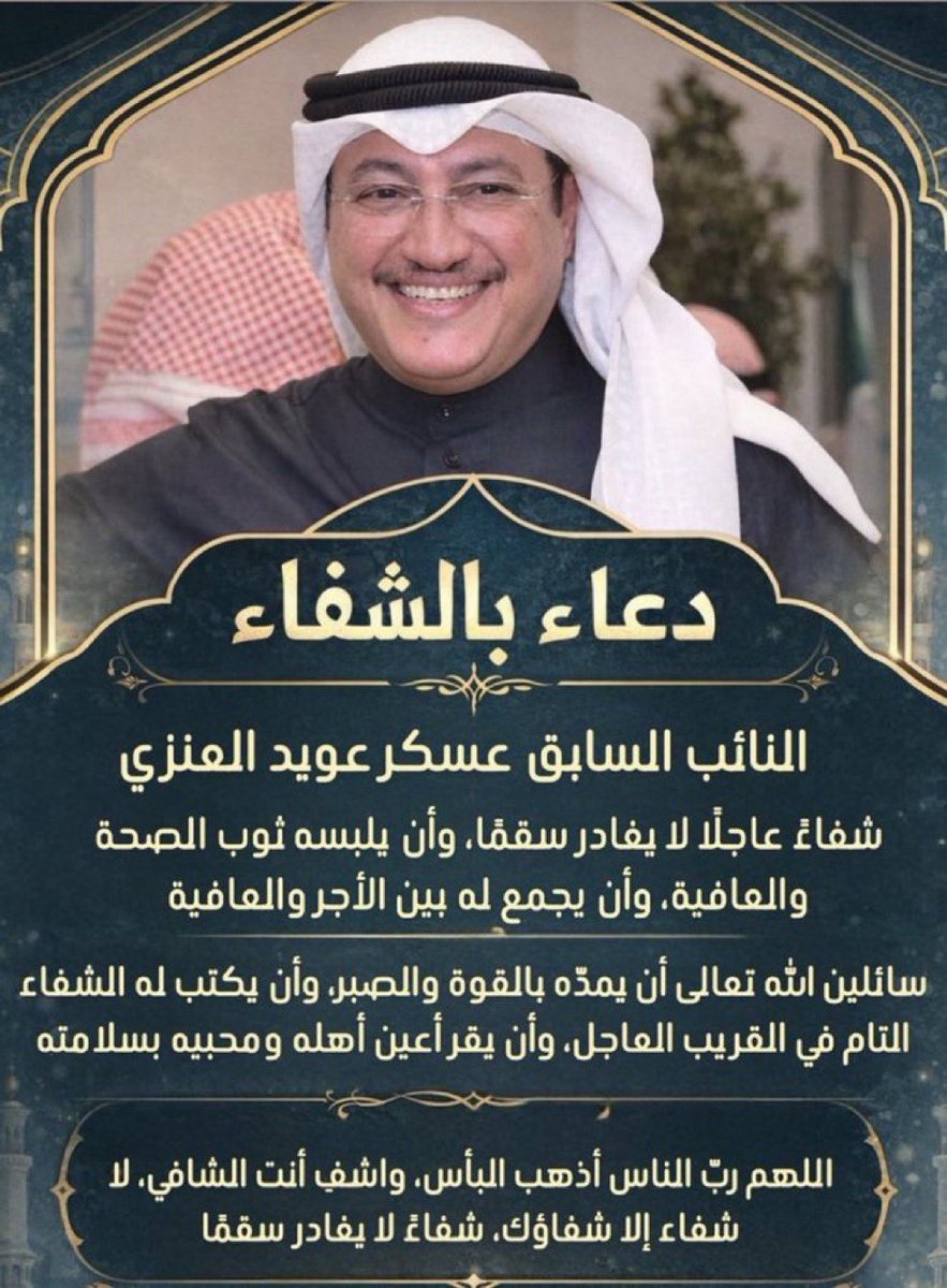 ANZA_Online's tweet photo. #الكويت أسال الله العظيم رب العرش العظيم ان يشافي ويعافي اخونا العزيز
#عسكر_العنزي ابو عبدالله 
اللهم بأسمائك الحسنى وبصفاتك العليا وبرحمتك التي وسعت كل شيء أن تمتع عبدك بالصحة والعافية و الشفاء التام بقدرتك ورحمتك سبحانك قادر على كل شيء إنك سميع الدعاء🤲
#الكويت_الآن https://t.co/4WALZbQ526