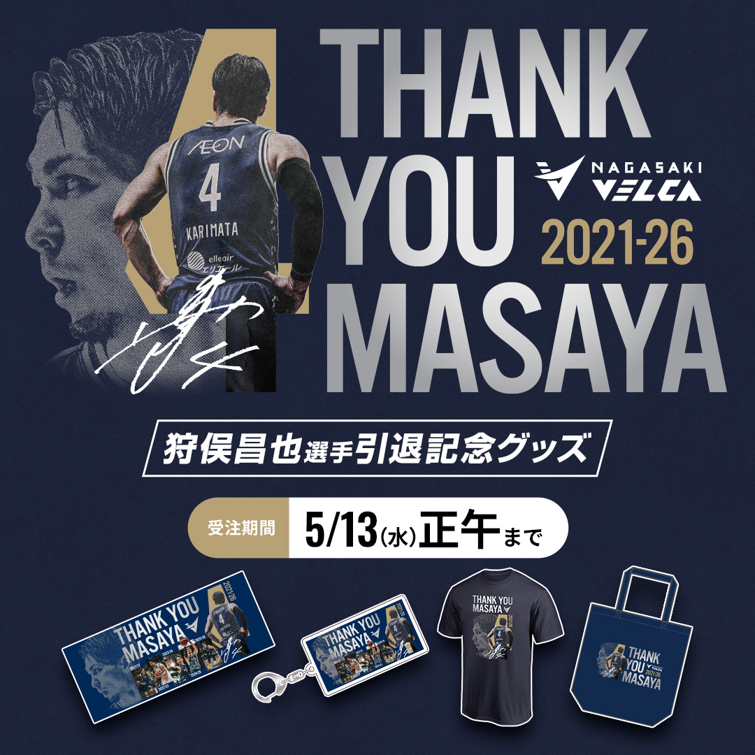 🏀グッズ情報🏀

／
#狩俣昌也 選手引退記念グッズ
オンラインストアにて受注販売開始✨
＼

今シーズン限りでの現役引退を表明
狩俣選手の引退記念グッズが登場🎶

5シーズンにわたり長崎ヴェルカを支え、チームに力を与えてくれた狩俣選手へ
これまでの感謝の想いを込めたアイテムです。