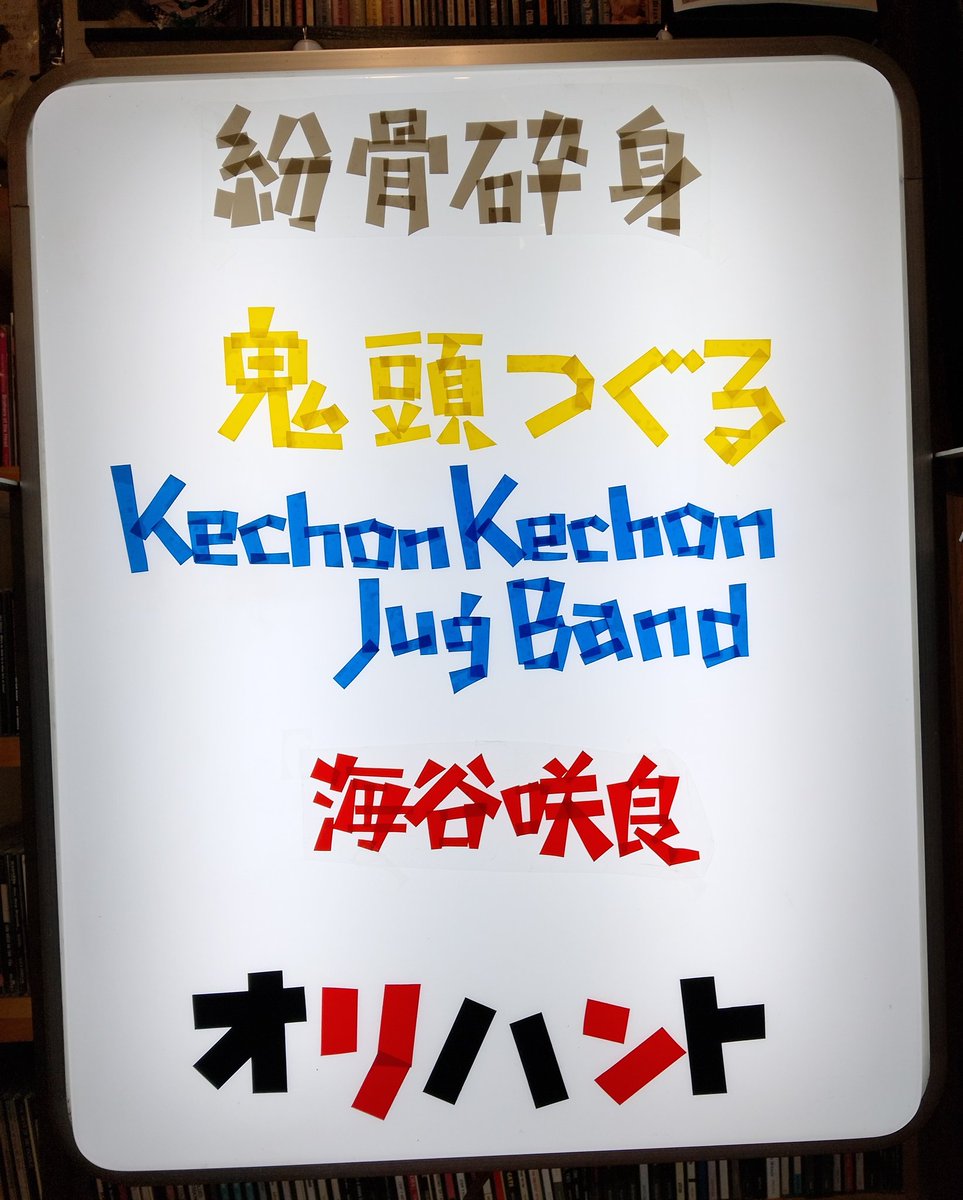 山形市　ヱレキ酒場オリハント tweet media