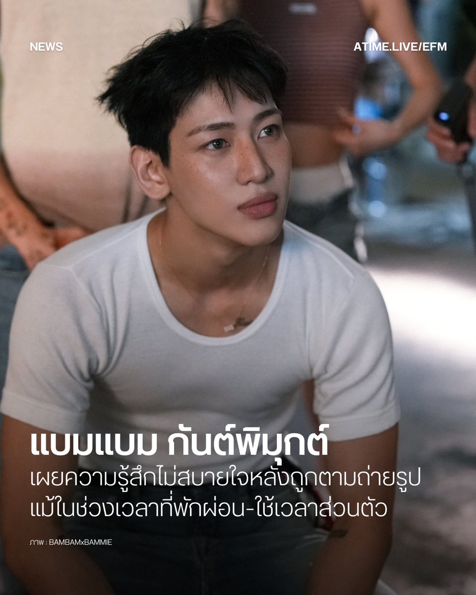 แบมแบม กันต์พิมุกต์ เผยความรู้สึกไม่สบายใจหลังถูกตามถ่ายรูป แม้ในช่วงเวลาที่พักผ่อน-ใช้เวลาส่วนตัว
.
กลายเป็นประเด็นร้อนที่ทำเอาแฟนคลับและชาวเน็ตต้องกลับมาทบทวนเรื่อง ‘พื้นที่ส่วนตัว’ ของศิลปินกันอีกครั้ง เมื่อ แบมแบม-กันต์พิมุกต์ ภูวกุล
