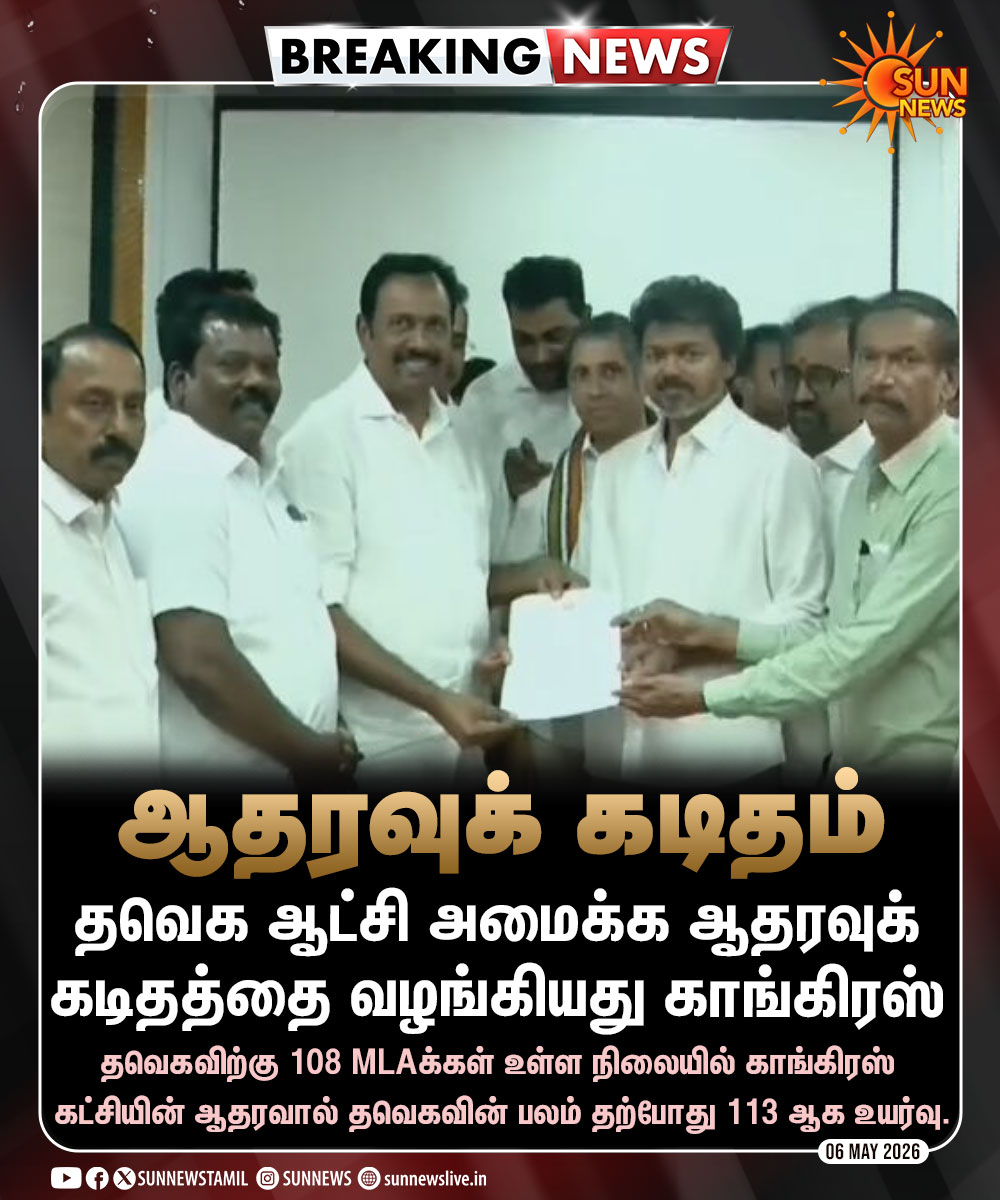 #BREAKING | தவெக ஆட்சி அமைக்க காங்கிரஸ் ஆதரவு 

#SunNews | #TVKVijay | #Congress