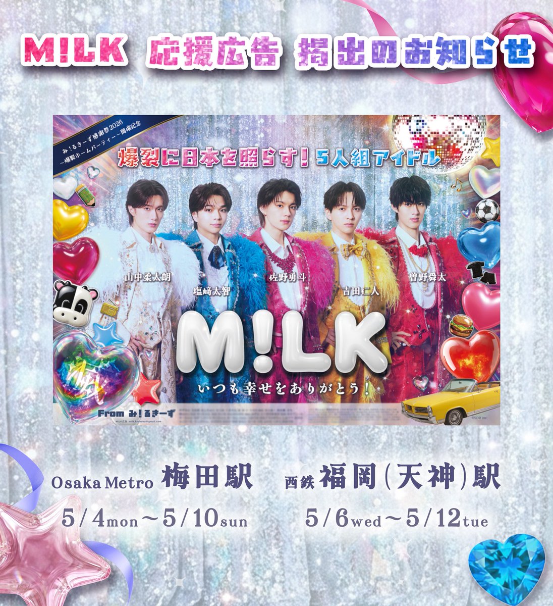 M!LK 応援広告企画❣️ tweet media