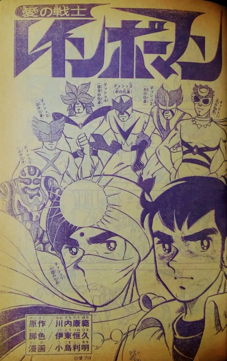 愛の戦士レインボーマン』。実家がお寺だった川内康範先生は 月光菩薩