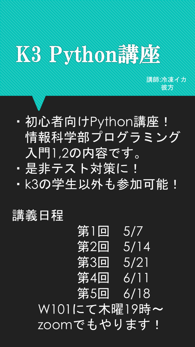 k3_bot's tweet photo. 〜Python講座のお知らせ〜
明日5/7(木) 19:00~よりPython講座を行います！
ハイフレックスでの実施です！
対面：W101
オンライン：Zoom
初心者向けの講座となっておりますのでプログラミング何もわからないよ〜って方も是非お気軽にご参加ください！！🙌 https://t.co/nCC4xFUYx4