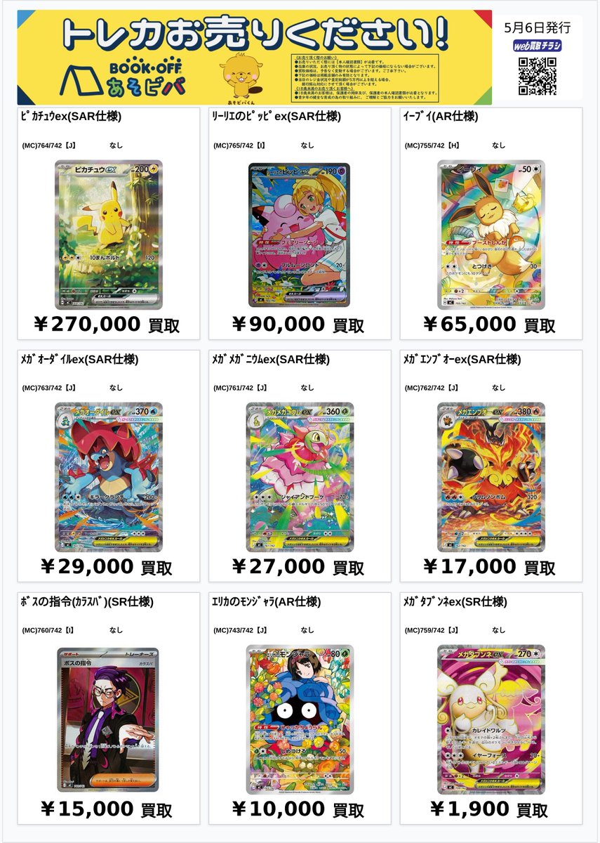 🔷 ポケカ 買取 🔷 ポケモンカード 買取表 エリカのモンジャラ 743/742