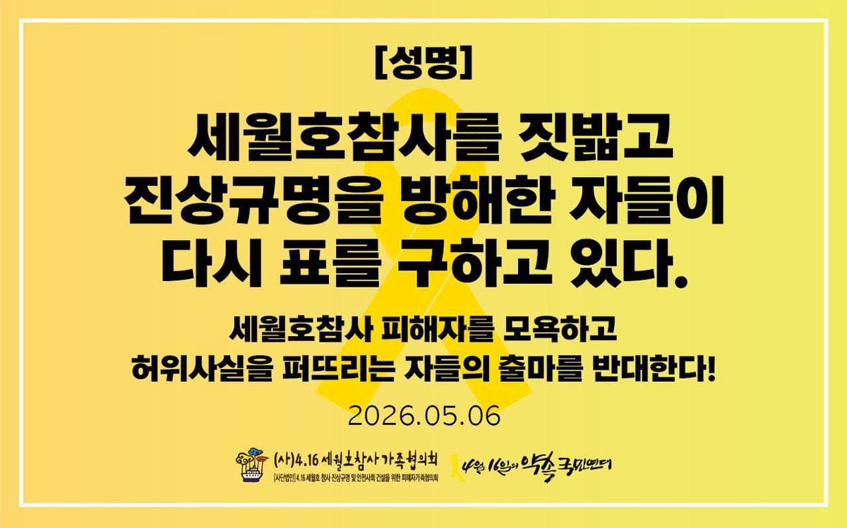 🎗[성명] 세월호참사를 짓밟고 진상규명을 방해한 자들이 6·3 선거에 다시 나섰습니다.

4.16세월호참사가족협의회와 4.16연대는 세월호참사 피해자를 모욕하고 국가책임의 진실을 은폐하는 데 가담한 후보들의 행적을 밝히며 입장을 발표합니다.

■ 김용남 (민주당, 경기 평택을 재선거)
특조위를