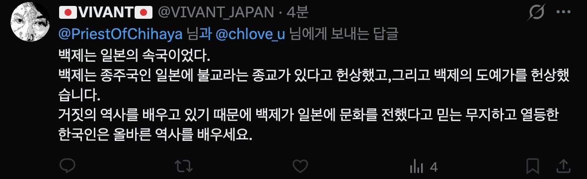 수서를 좋아하시길래 "왜국에는 문자가 없고 밧줄 꼬아서 기록하던 나라인데, 백제가 불교를 전하고 나니 비로소 문자가 생겼다" 라는 기록을 보여주자 이러고 정신승리하면서 차단함