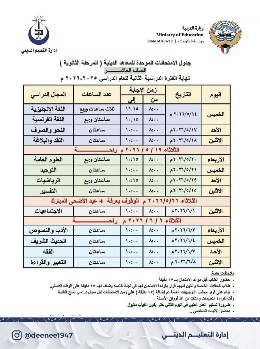 Arabic_AME's tweet photo. جدول المعهد الديني 
#٢٠٢٦
#الفترة_الثانية
#الامتحانات https://t.co/PliESwoEMP