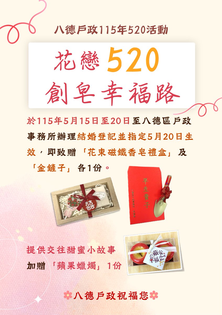 badehro's tweet photo. 🌹八德戶政「花戀520 創皂幸福路」結婚活動🌹
於 #115年5月15日至20日 至本所辦理結婚登記並指定5月20日生效，即致贈「花束磁鐵香皂禮盒」及「金鏟子」各1份，提供交往甜蜜小故事加贈「蘋果蠟燭」1份。
八德戶政祝福您🥰 https://t.co/u9zK7ZteNI