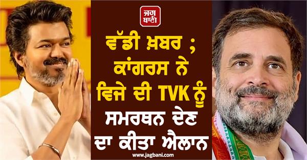 JagbaniOnline's tweet photo. ਵੱਡੀ ਖ਼ਬਰ ; ਕਾਂਗਰਸ ਨੇ ਵਿਜੇ ਦੀ TVK ਨੂੰ ਸਮਰਥਨ ਦੇਣ ਦਾ ਕੀਤਾ ਐਲਾਨ
https://t.co/8CyO4znS3J
#Congress #Vijay #TVKsupport #TamilNaduGovernment https://t.co/whDRzHVm4h