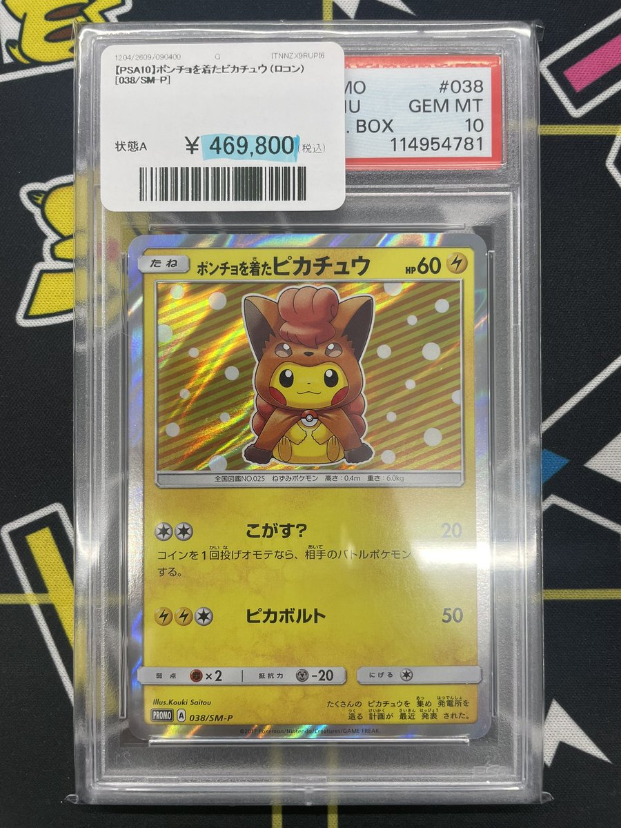 ポンチョを着たピカチュウ038/SM-P ロコン PSA10】 ポンチョを着たピカチュウ 《ロコン》 (プロモ) {038/SM-P