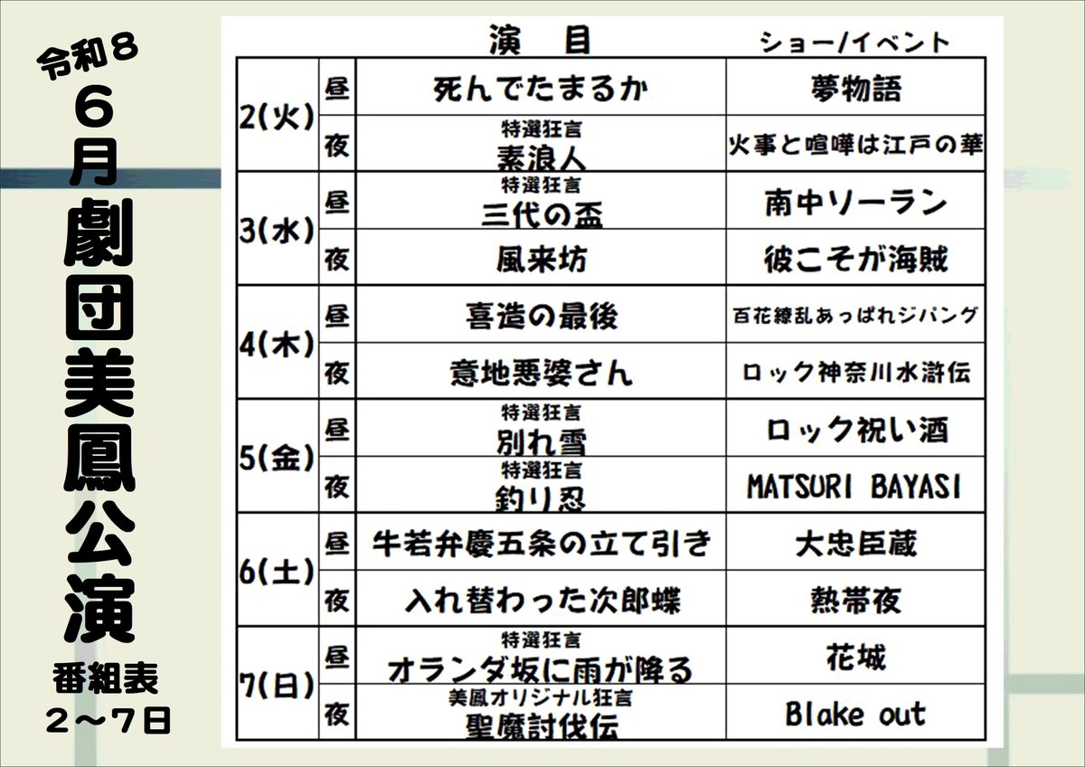 shinoharaengeki's tweet photo. 🟣6月公演　劇団美鳳🟣//

📣6月前半の演目とイベントになります！！
※演目/イベントは変更になる場合もあります。

🔻6月通常公演予約開始日
⇩⇩⇩⇩⇩
5月10日(日)15：30～　10日観劇者優先抽選＆web予約開始(お一人様1公演3枚まで)
5月14日(木)12：30～　電話予約開始(お一人様1公演3枚まで)

🔻6月特別公演予約開始日
6月8日(月)　紫鳳 友也誕生日公演🎂
6月15日(月)　紫鳳 花道花形昇進記念公演
6月23日(火)　名花繚乱～女優の宴～
⇩⇩⇩⇩⇩
6月2日(火)15：30～　2日観劇者優先抽選
　※詳細はまた篠原演芸場公式Xにてお知らせいたします。
6月3日(水)12：30～　電話予約開始

#篠原演芸場
#劇団美鳳
