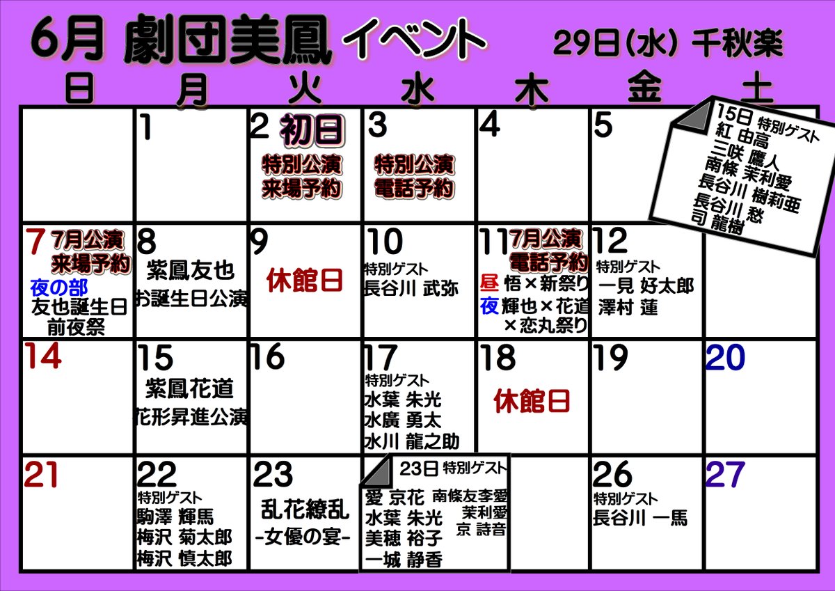 shinoharaengeki's tweet photo. 🟣6月公演　劇団美鳳🟣//

📣6月前半の演目とイベントになります！！
※演目/イベントは変更になる場合もあります。

🔻6月通常公演予約開始日
⇩⇩⇩⇩⇩
5月10日(日)15：30～　10日観劇者優先抽選＆web予約開始(お一人様1公演3枚まで)
5月14日(木)12：30～　電話予約開始(お一人様1公演3枚まで)

🔻6月特別公演予約開始日
6月8日(月)　紫鳳 友也誕生日公演🎂
6月15日(月)　紫鳳 花道花形昇進記念公演
6月23日(火)　名花繚乱～女優の宴～
⇩⇩⇩⇩⇩
6月2日(火)15：30～　2日観劇者優先抽選
　※詳細はまた篠原演芸場公式Xにてお知らせいたします。
6月3日(水)12：30～　電話予約開始

#篠原演芸場
#劇団美鳳