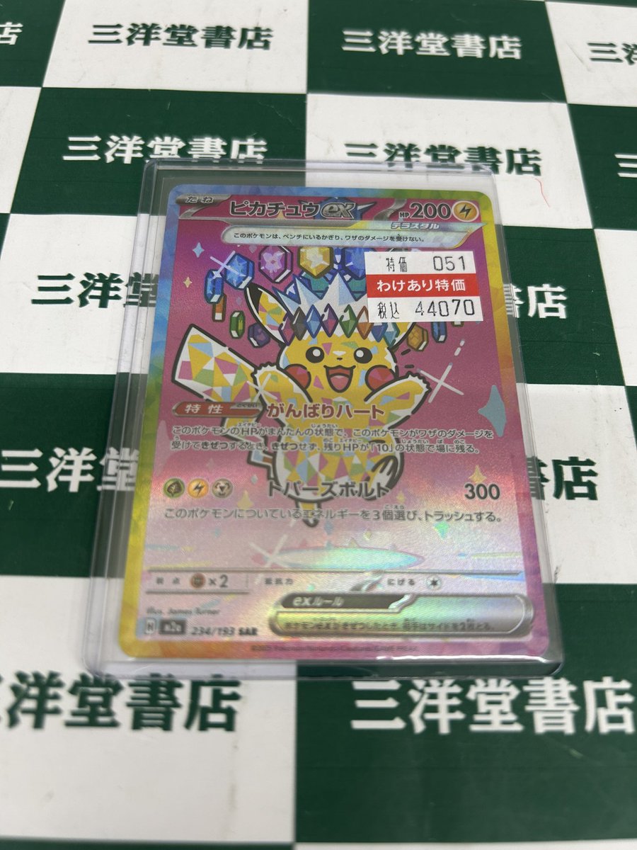 ポケモンカード　訳あり ポケカ 訳アリ高額カード特価を作成しました✨ 🌟ﾋﾟｶﾁｭｳex(SAR)(234