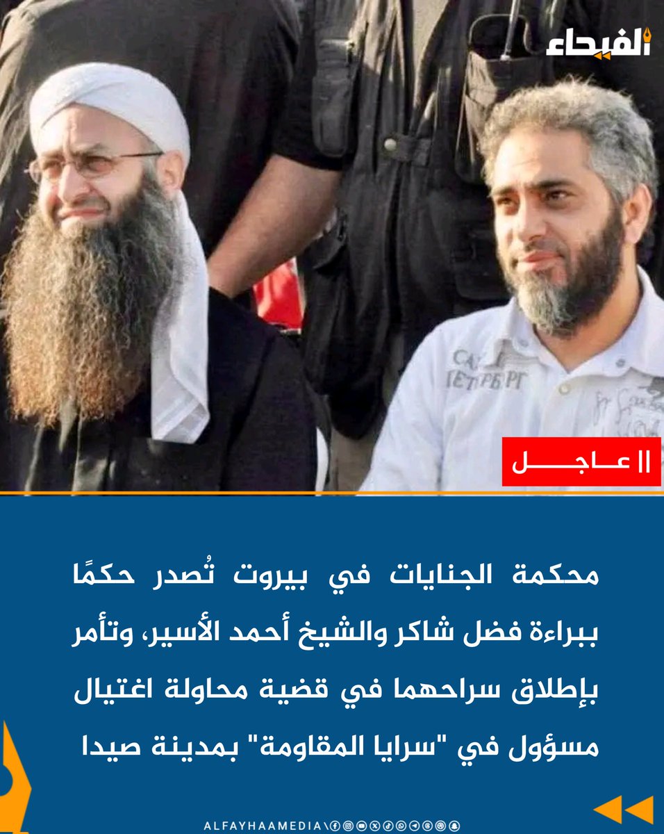 عاجل| محكمة الجنايات في بيروت تُصدر حكمًا ببراءة فضل شاكر والشيخ أحمد الأسير، وتأمر بإطلاق سراحهما في قضية محاولة اغتيال مسؤول في "سرايا المقاومة" بمدينة صيدا.

#الفيحاء 
#لبنان