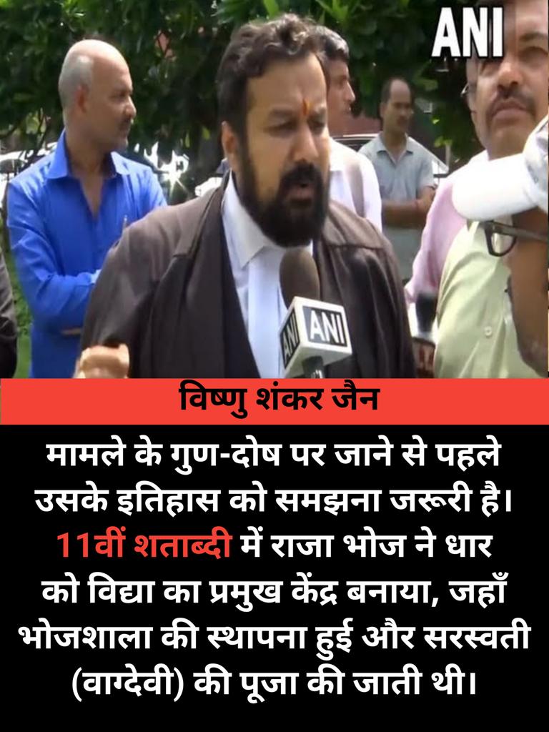 मामले के गुण-दोष पर जाने से पहले उसके इतिहास को समझना जरूरी है। 11वीं शताब्दी में राजा भोज ने धार को विद्या का प्रमुख केंद्र बनाया, जहाँ भोजशाला की स्थापना हुई और सरस्वती (वाग्देवी) की पूजा की जाती थी।- विष्णु शंकर जैन

<a href="/Vishnu_Jain1/">Vishnu Shankar Jain</a>