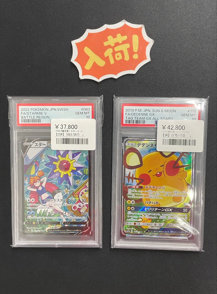 ◾️ポケカ入荷情報◾️ ▶︎PSA10 デデンネGX(SA) 【SR】175/173