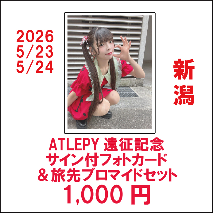通販取り扱い開始のお知らせ 5/23,24新潟遠征記念フォトカード(名前