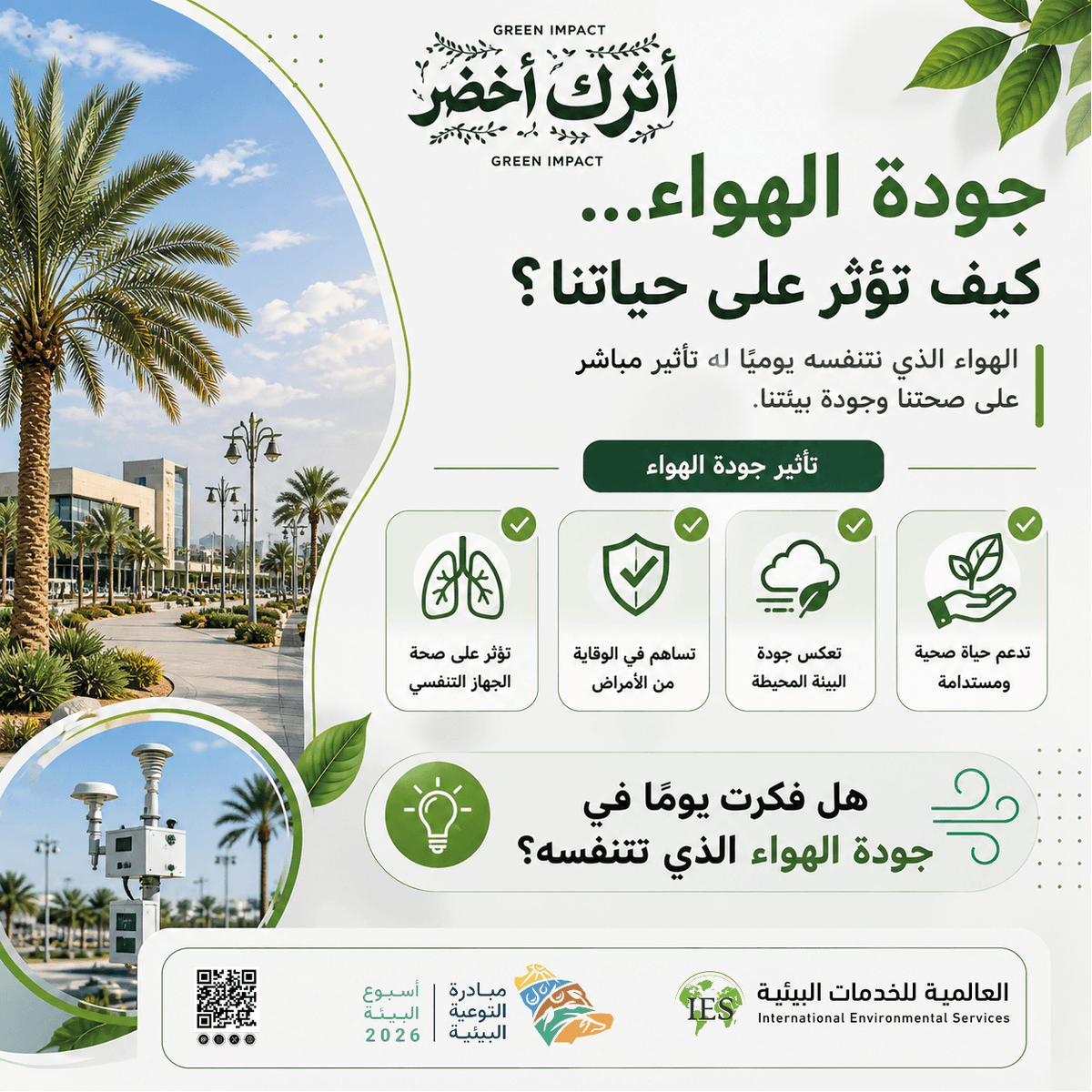 IES___2004's tweet photo. 🌿جودة الهواء عنصر أساسي في حياتنا اليومية، وتأثيره يمتد لصحتنا وبيئتنا بشكل مباشر.
الاهتمام بجودة الهواء مش رفاهية… بل ضرورة لحياة صحيةومستدامة.
هل فكرت يومًا في جودة الهواء اللي تتنفسه
@ENVA_mewa  @ncecksa  @MEWA_KSA 
#أثرك_أخضر
 #أسبوع_البيئة
#أسبوع_البيئة_السعودي https://t.co/1P9Lb6QYFB