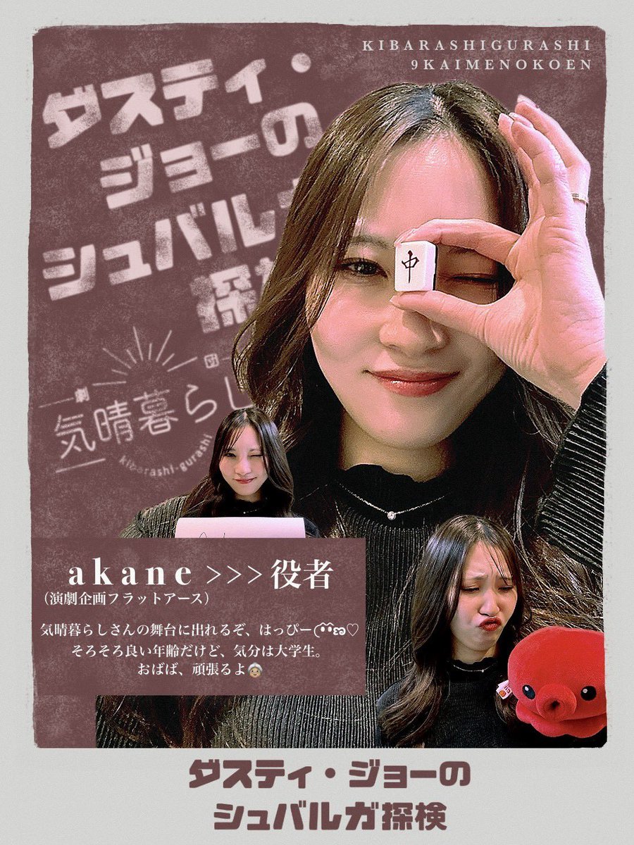 kibarasigurasi's tweet photo. 🎥【座組紹介】🌅

akane

フラットアースの稼ぎ頭。彼女のおかげで人気劇団になった気になれます。「同い年なんだからタメ語で！」と言われましたが恐れ多いっ！麻雀好きすぎて引越し先に自動麻雀卓を導入するらしいΣ( °꒳​ ° )牌の扱いがめっちゃ綺麗らしい

 #気晴暮らし
 #演劇
 #シュバルガ探検 https://t.co/adCQa2ELxz
