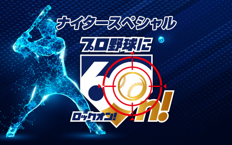 🕕夜6時～ 【ナイタースペシャル プロ野球に60n!】 @showup1242