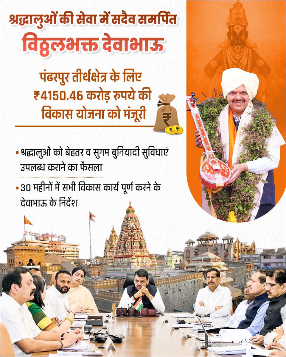 पंढरपूर तीर्थक्षेत्राच्या विकासासाठी ₹4150.46 कोटींच्या योजनेला मंजुरी- श्रद्धाळूंसाठी उत्तम व सुलभ सुविधा उपलब्ध होणार.
३० महिन्यांत काम पूर्ण करण्याचे निर्देश.
विठ्ठलभक्तांच्या सेवेसाठी ठाम पाऊल.
मुख्यमंत्री <a href="/Dev_Fadnavis/">Devendra Fadnavis</a> साहेबांच्या मनःपूर्वक आभार. 🚩