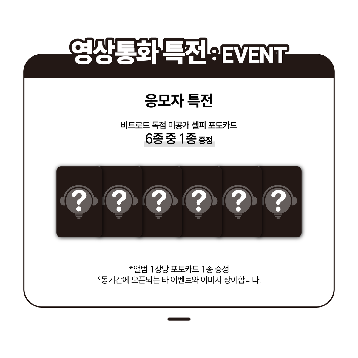 beatroadevent's tweet photo. [🔈] #베이비몬스터 #BABYMONSTER @YGBABYMONSTER_

BABYMONSTER 3rd MINI ALBUM [춤 (CHOOM)] 발매 기념 VIDEO CALL EVENT 공지

[🗓이벤트 일시]
26년 05월 18일 (월) 20:00 PM (KST) ~

[⏰응모기간]
05/08 (금) 11:00 AM ~ 05/11 (월) 23:59 PM (KST)

🌈영통 응모자 전원 비트로드 독점 셀피 포토카드 6종 중 1종 랜덤 증정

[👉구매 바로가기]
🔗KR https://t.co/wN5Mm0ur1E
🔗GLOBAL https://t.co/8yJsPXBB2H

#BEATROAD #비트로드