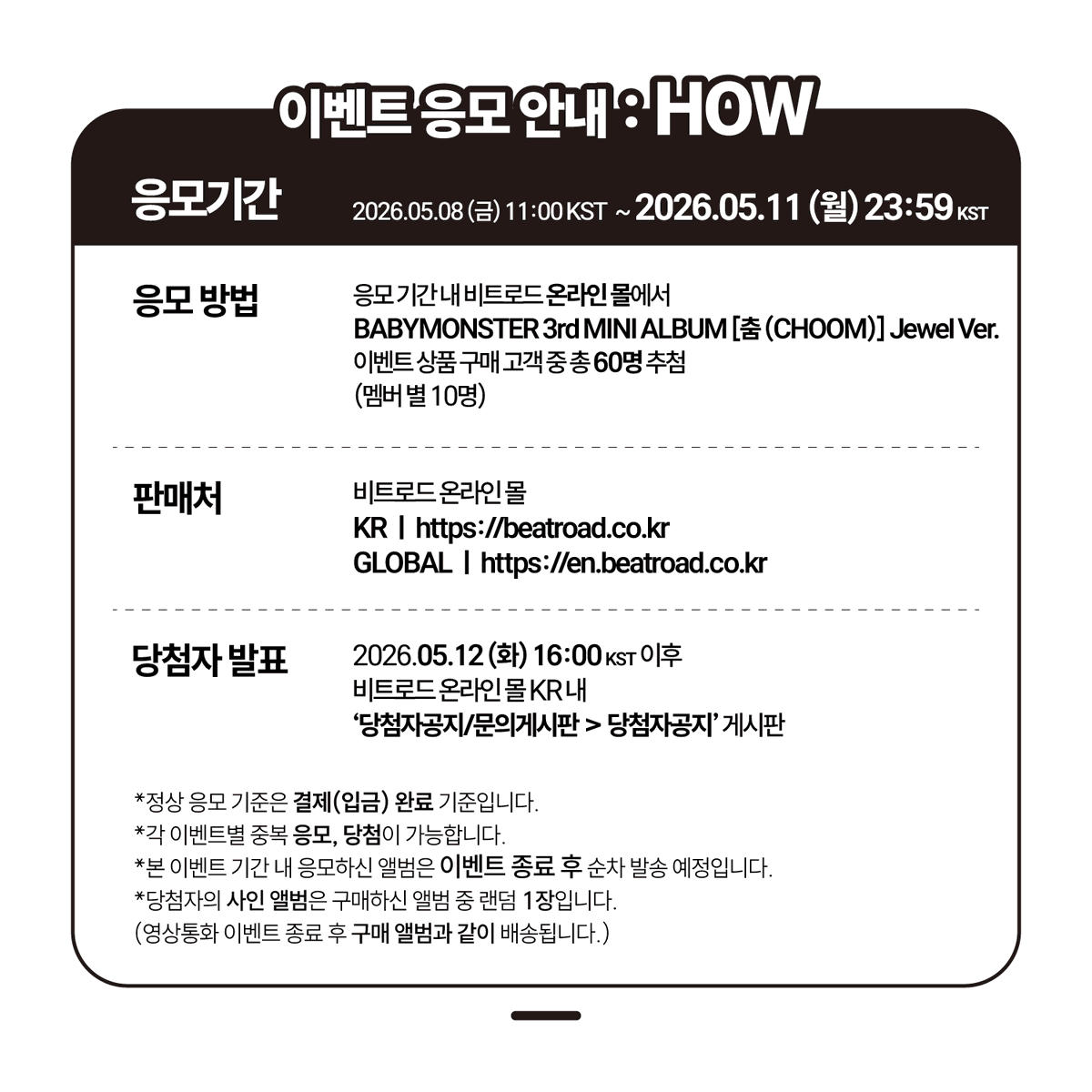 beatroadevent's tweet photo. [🔈] #베이비몬스터 #BABYMONSTER @YGBABYMONSTER_

BABYMONSTER 3rd MINI ALBUM [춤 (CHOOM)] 발매 기념 VIDEO CALL EVENT 공지

[🗓이벤트 일시]
26년 05월 18일 (월) 20:00 PM (KST) ~

[⏰응모기간]
05/08 (금) 11:00 AM ~ 05/11 (월) 23:59 PM (KST)

🌈영통 응모자 전원 비트로드 독점 셀피 포토카드 6종 중 1종 랜덤 증정

[👉구매 바로가기]
🔗KR https://t.co/wN5Mm0ur1E
🔗GLOBAL https://t.co/8yJsPXBB2H

#BEATROAD #비트로드