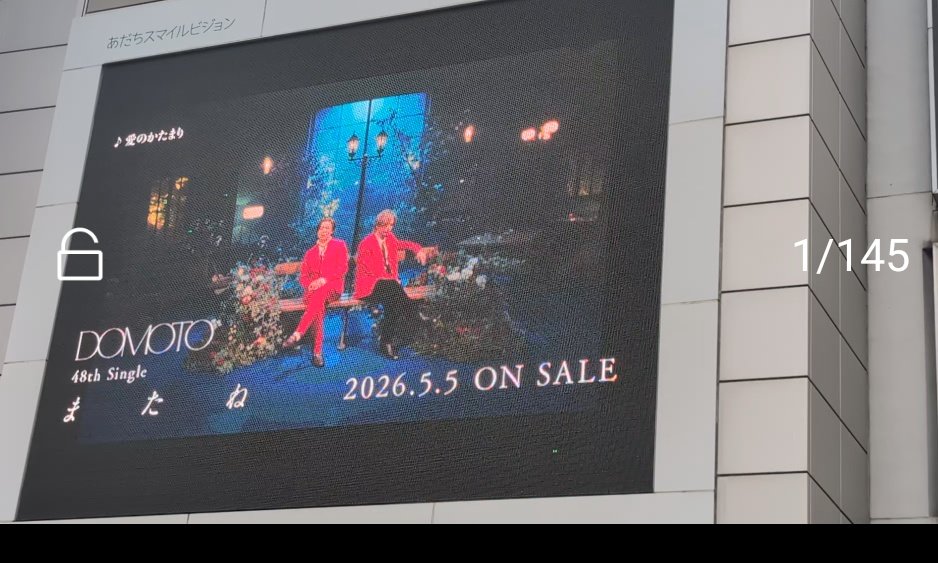 ＧＷも今日で終わり
DOMOTO(KinKi)のプロモーションビデオを大型ビジョンで見れる1番近い駅で撮影！
推し活に始まりプチ推し活に終わる私のお休み！
明日からまた頑張ろう～
#DOMOTO
#またね
#プチ推し活
#あだちスマイルビジョン