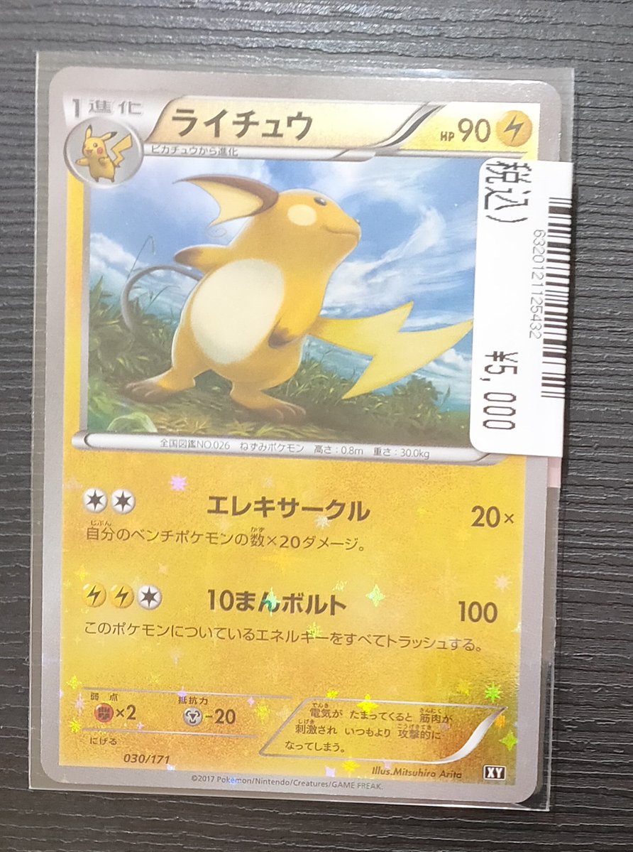 ポケモンカードゲーム ライチュウ(ミラー) 030/171 THE BEST OF XY