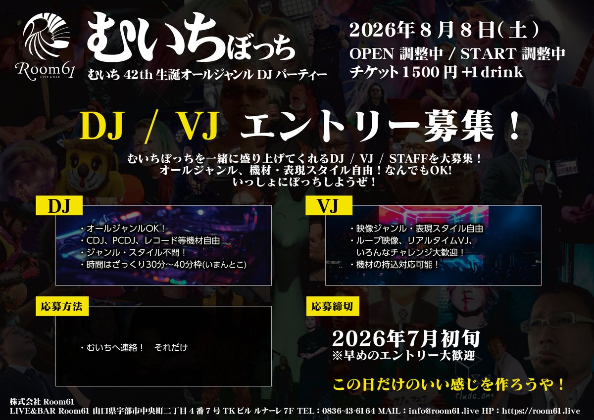 🎧🔥【DJ / VJ エントリー募集】🔥🎥 むいち42th生誕 オールジャンルDJ