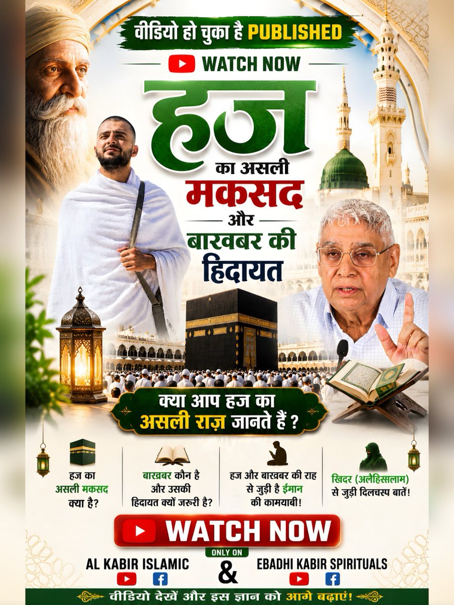 हज का असली मकसद और बाखबर की हिदायत। | Official Video Released | AL KABIR ISLAMIC CHANNEL 

#AlKabir_Islamic #SaintRampalJi #Quran #Musalman #Allah #Mecca #Madina