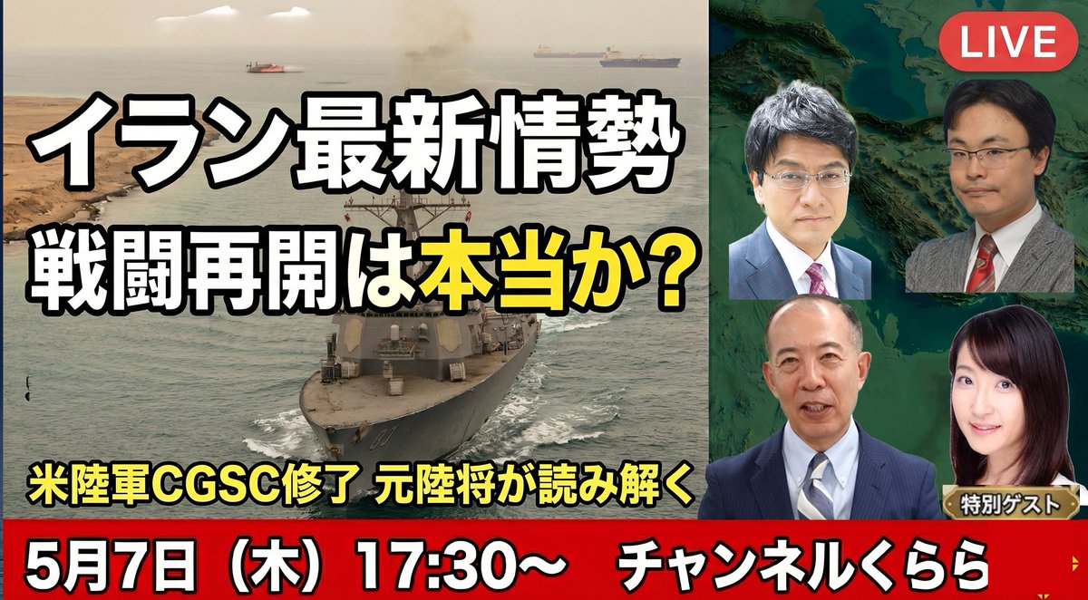 🚨明日17:30〜LIVE🚨

報道は『戦闘再開リスク急上昇』一色──

だが、米陸軍指揮幕僚大学(CGSC)修了の
元陸将・小川清史の見立ては違う。

米軍の内側から学んだ視点で読み解く
イラン情勢の"その先"

特別ゲスト：桜林美佐
🎌熊本ミサイル配備反対運動の真相も

youtube.com/live/IRa9ih3ss…