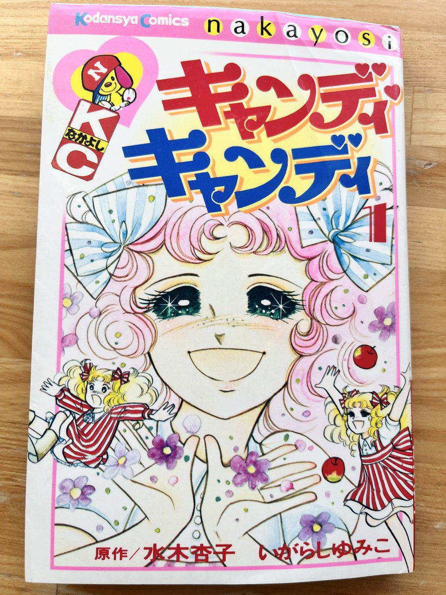 キャンディ生誕祭2026 キャンディキャンディ1巻、とてもキャンディ