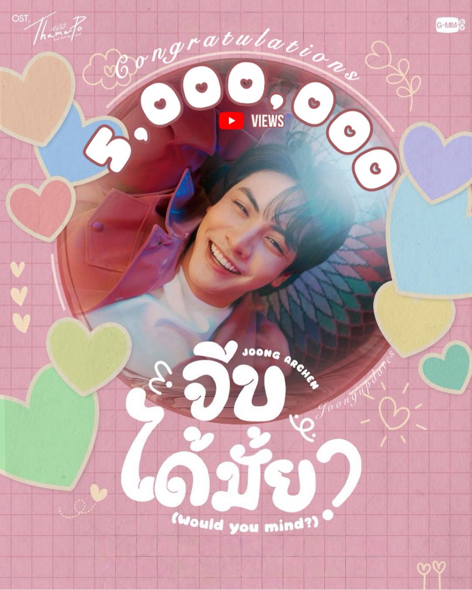 𝟓𝐌 𝐌𝐈𝐋𝐋𝐈𝐎𝐍 𝐘𝐎𝐔𝐓𝐔𝐁𝐄 𝐕𝐈𝐄𝐖𝐒 🎉

Congratulations to Joong for achieving a new milestone on YouTube! 5M views for "จีบได้มั้ย?" (Would You Mind?) - Joong Archen. 

— ภูมิใจในตัวคุณมากเลย! คุณสมควรได้รับสิ่งนี้และอีกมากกว่านี้จริง ๆ!

#จุงอาเชน #JoongArchen