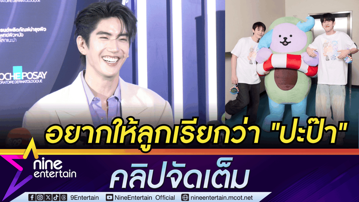 ข่าวบันเทิง 9Entertain tweet media