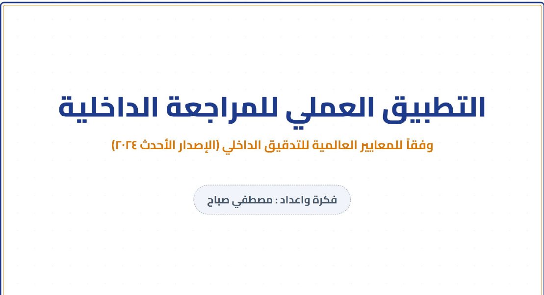 AccMoustafa2020's tweet photo. التطبيق العملي للمراجعة للداخلية وفقا للمعايير العالمية للتدقيق الداخلي

كتاب تم تبسيطة وتوليده بالذكاء الاصطناعي بشكل مفيد ومدعم بملحقات مفيدة ان شاء الله اخر الكتاب

#مايو_شهر_التوعية_العالمي_بالتدقيق_الداخلي

لتحميل الرابط من جوجل درايف

https://t.co/IrKngpWUAu https://t.co/O8F9treYOn