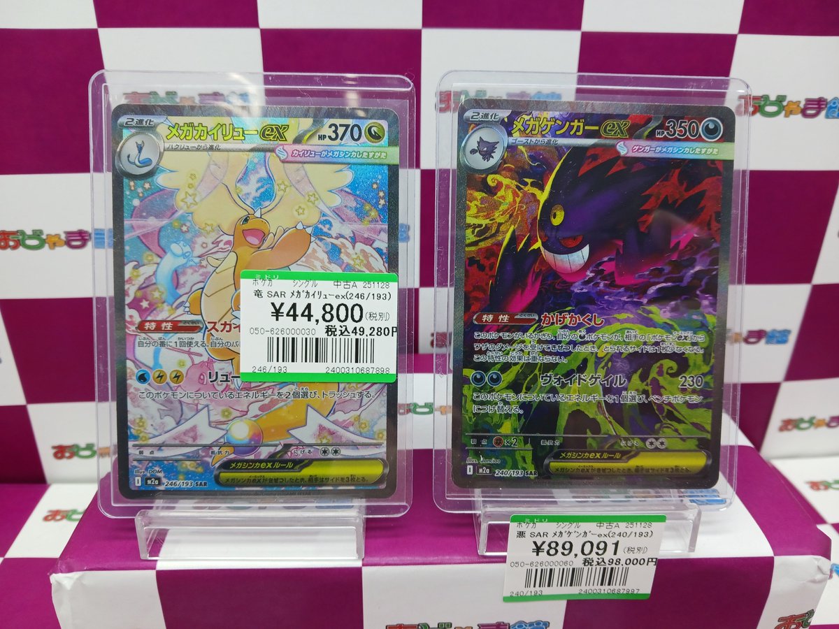 ゲンガー　カイリュー　SAR まとめ売り ポケモンカード】ポケカ SAR『メガゲンガーex』 SAR『メガカイリューex