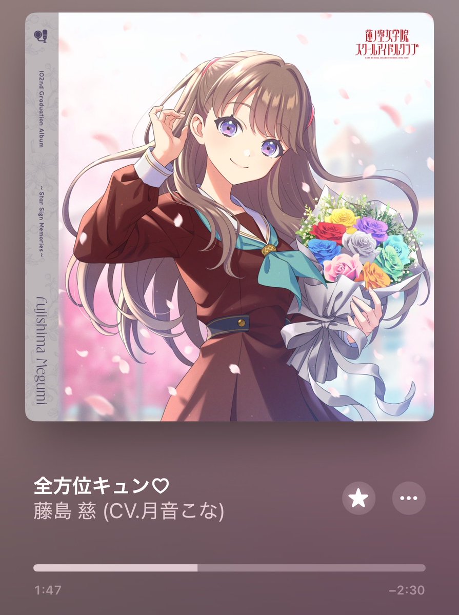 Now Playing 💿 全方位キュン♡ / 藤島慈 (CV. 月音こな) #蓮ノ空
