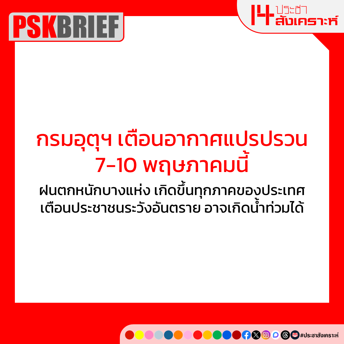 ประชาสังเคราะห์ tweet media