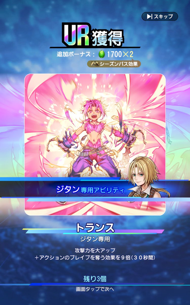 今日の無料ガチャ〜 おぉ！UR2つ🤩ｲｪｰ! …… ジタンUR2つ