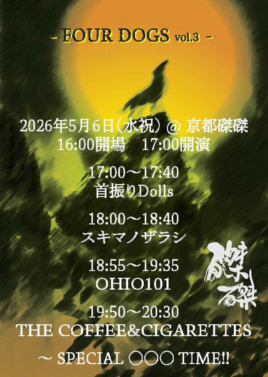 ◤ 本日は京都磔磔！！！  ◢ 

【京都】
▫️5/6(水祝) 京都 磔磔

『FOUR DOGS Vol.3』

OPEN 16:00 / START 17:00
前売4500/ 当日5000

<ACT>
首振りDolls / OHIO101 / スキマノザラシ / THE COFFEE&amp;CIGARETTES

⏰一番手17:00から！
🎟️当日券有り！

📢ご予約頂いたお客様へ