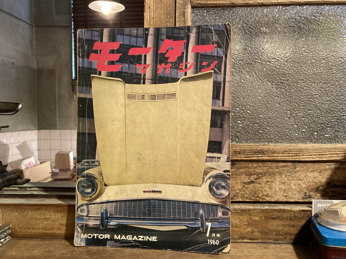 古本 最近の入荷より 「モーターマガジン」1960年7月号 「モーター