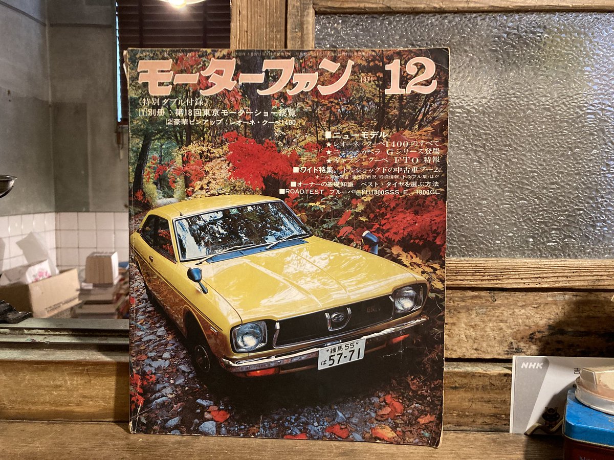 1968年 モーターファン誌 宅配】愛知県岡崎市の乗り物系資料買取実績｜モーターファン(1954