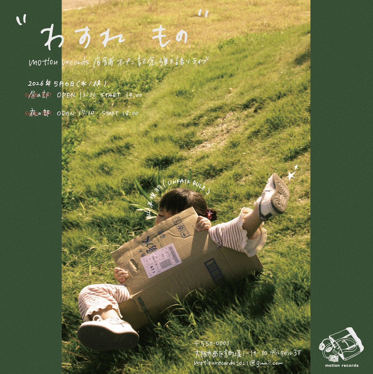 UNFAIR_RULE's tweet photo. 🌻本日、みはね弾き語り🌻

motion records 店舗オープン記念
弾き語りライブ " わすれ もの "

山本珠羽 弾き語り公演
︎✦︎︎︎昼の部︎✦︎︎︎
OPEN 13:30 / START 14:00
︎✦︎︎︎夜の部︎✦︎︎︎
OPEN 17:30 / START 18:00

会場 : 大阪府大阪市西区京町堀1-14-30デルタビル3F

チケットソールドアウト🎫
キャンセルの際は必ずご連絡ください。
motionrecords2021@gmail.com