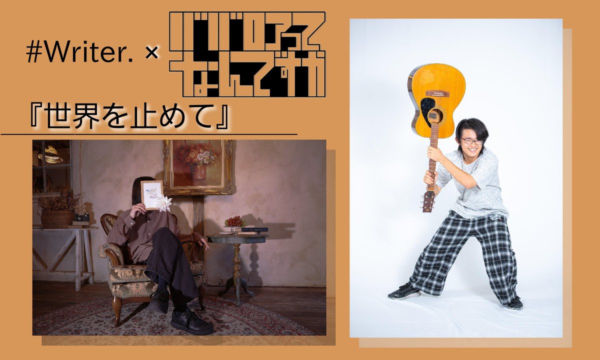 Kataribe517's tweet photo. 【楽曲提供アーティスト①】
#Writer. × ババロアってなんです���

『世界を止めて』

 #カタリベ  #ババロアってなんですか
 #楽曲提供 https://t.co/qZBWKZiNz7