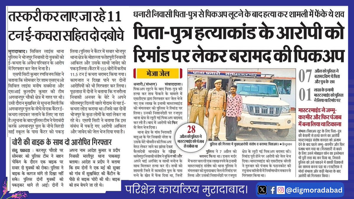 06.05.2026    
परिक्षेत्र मुरादाबाद के जनपदों द्वारा किये गये सराहनीय कार्य, घटनाओं के अनावरण, बरामदगी व गिरफ्तारी के संबंध में दैनिक समाचार पत्रों में प्रकाशित खबरें।      
#upgovt 
#UPPolice 
#UPPInNews